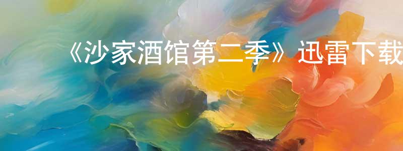 ﻿车昕的个人主页,﻿《沙家酒馆第二季》迅雷下载/在线观看-都市情感-美剧天堂